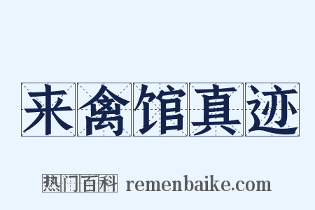 来禽馆真迹是什么意思的图片